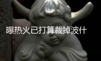 曝热火已打算裁掉波什 8月底之前最终决定出炉
