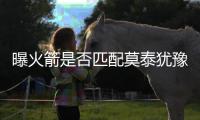 曝火箭是否匹配莫泰犹豫不决 战绿军前才会决定