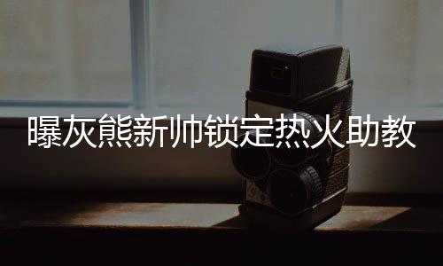 郑大今年计划自主招生190人 报名已经启动 还没有最终确定主教练人选了