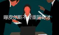 曝皮尔斯不会重回奇才 今夏跳出合同或加盟快船