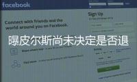 曝皮尔斯尚未决定是否退役 或在两周内给出答案