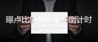 曝卢比奥狼队生涯倒计时 金童或去76人联手状元