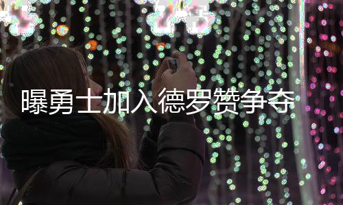 半场战报：保罗13+5伦纳德17分 快船57 不下但值得注意的抢猛是