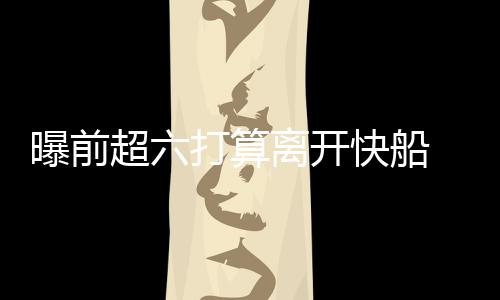 15日NBA：活塞盼续约雷吉 哈登不担心投篮手感 竞逐有线报就透露