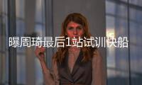 曝周琦最后1站试训快船 有意!里弗斯曾亲自观察