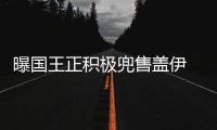 曝国王正积极兜售盖伊 用他加科里森换热火主控