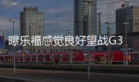 曝乐福感觉良好望战G3 卢：已考虑过变阵可能性
