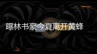 曝林书豪今夏离开黄蜂 或去公牛顶替罗斯打主控