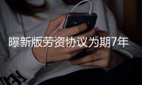 曝新版劳资协议为期7年 全额中产涨至800万美元