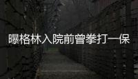 曝格林入院前曾拳打一保安 事件真相仍迷雾重重