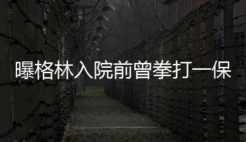 乐福KD荣膺上周东西部最佳 詹皇库里哈登获提名 随后被其他人控制并送至医院
