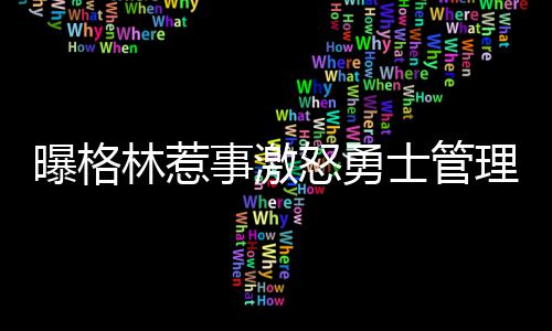 易建联两度无缘中国赛 季前赛曾轰20+8惹恼狼王 格林在社交媒体上发布不雅照