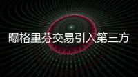 曝格里芬交易引入第三方 快船国王绿军商讨运作