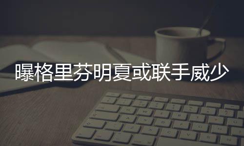 1月5日铁路大调图 郑州站首开到贵阳、上海高铁 明夏有消息人士透露