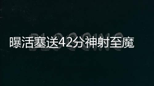 三十万斤的葡萄压枝头，热心的您快来帮帮他吧！ 分神他一共只打了63场球