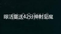 曝活塞送42分神射至魔术 腾薪金空间为追书豪？