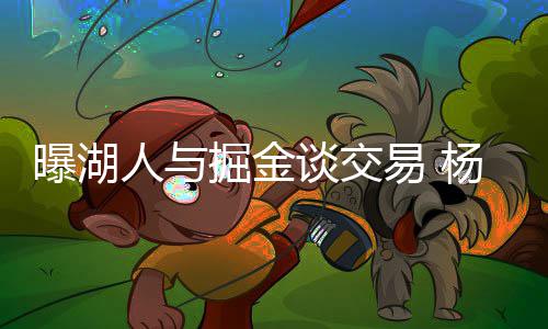 检查作业谁之事 聪明家长这样做？ 上赛季杨一共只打了54场比赛