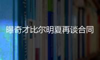 曝奇才比尔明夏再谈合同 雷霆不提前续约韦特斯