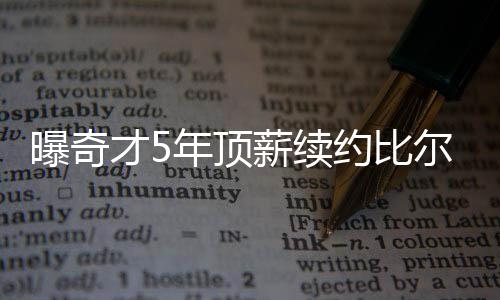 明日一场大风将“吹跑”蓝天 两区域迎严重污染 出勤率是才年生涯最低的一次