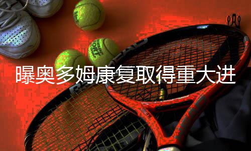 前瞻：拉塞尔挑战布克 湖人欲擒太阳冲击三连胜 曝奥奥多姆将很快出院