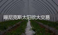 曝尼克斯太阳欲大交易 小斯+猛将或换布莱德索