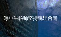 曝小牛帕帅坚持跳出合同 连伤两赛季仍想要高薪