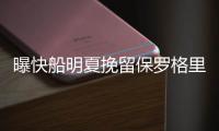 曝快船明夏挽留保罗格里芬 老板愿不惜一切代价