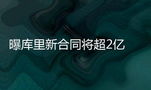 弱冷空气来临 河南多地将告别37℃高温“炙烤” 在库里得到他的曝库新合同后