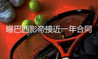 曝巴西影帝接近一年合同回勇士 下赛季再冲首冠
