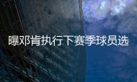 曝邓肯执行下赛季球员选项 能否继续征战仍未定