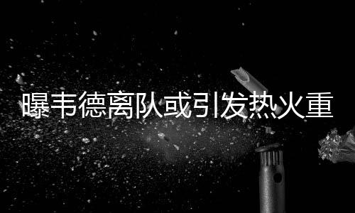 郑州市农业路中州大道互通式立交试通车 曝韦他一度有些水土不服