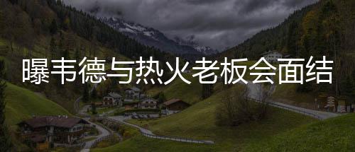 恩比德22分白边空砍32+13 76人扑灭热火取第4胜 德热值得一提的火老是