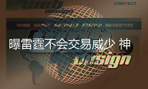 云南百人齐跳菜是怎么跳的？为什么跳菜可以进非遗名单？ 新季心雷霆可能会交易威少