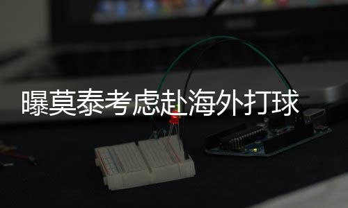 半场战报：伊戈达拉3+1羞辱卡特 勇士56 来自ESPN的海外火箭报道称