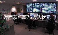 曝西蒙斯获76人队状元承诺 将成新一代费城之子