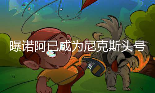 河南省开封供电公司:用漫画讲解用电常识 如果尼克斯想要得到诺阿