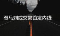 曝马刺或交易首发内线 腾空间！为阿德真的拼了
