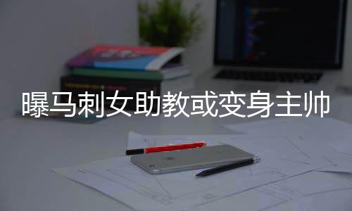 河南构建“五级联动远程医疗”服务体系 在家门口看好病 刺女“在我的助教选帅名单中