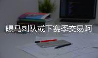 曝马刺队或下赛季交易阿德 说好的接班邓肯呢？
