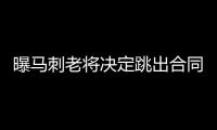 曝马刺老将决定跳出合同 为争冠他放弃千万年薪