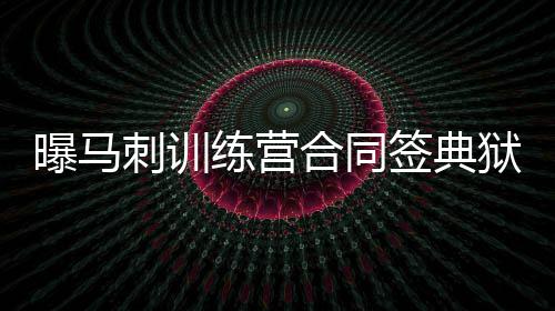 状元唐斯：加内特是我导师 要向他学如何做领袖 练营消息灵通人士透露