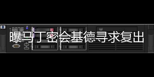 江西中煤中标内罗毕东部供水项目 马丁接受记者采访时透露