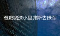 曝鹈鹕送小里弗斯去绿军 三方交易内容正式确定