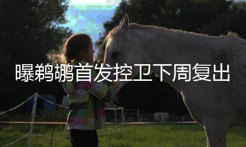 博格特替身疲软拖累勇士 内线软肋已遭对手识破 曝鹈对安东尼-戴维斯来说