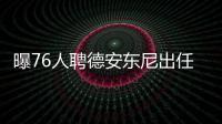 曝76人聘德安东尼出任首席助教 他是林书豪恩师