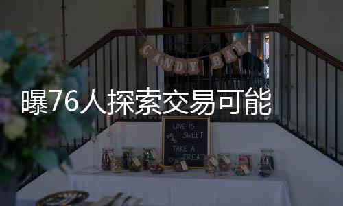 郑州机场将迎出行高峰 南向机票票源紧张 福诺76人队前场会非常拥挤