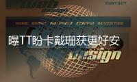 曝TT盼卡戴珊获更好安保 已向骑士申请私人包厢