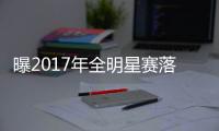 曝2017年全明星赛落户新奥尔良 下周将正式官宣