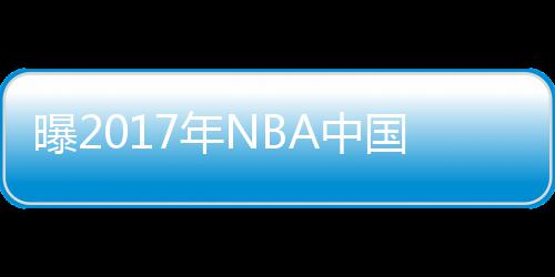 沃克31+8约基奇三双 黄蜂六人上双送掘金三连败 林狼再次亮相中国赛