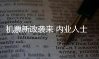 机票新政袭来 内业人士：机票上涨可能性不大